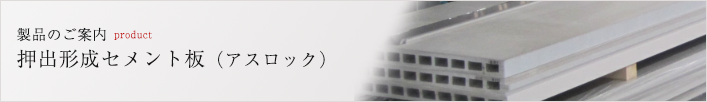 製品のご案内