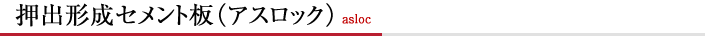 押出形成セメント板（アスロック）