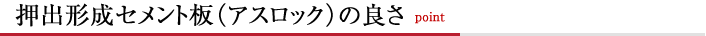 押出形成セメント板（アスロック）の良さ