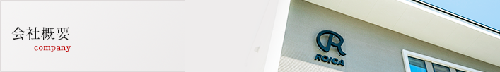 会社概要