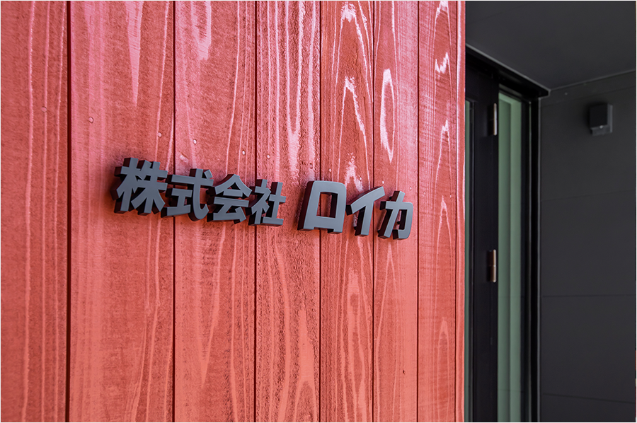 株式会社ロイカ看板