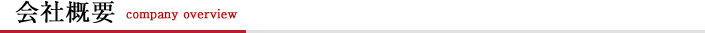 会社概要