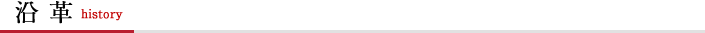 沿革
