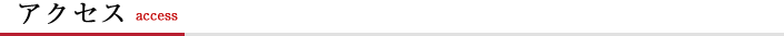 アクセス