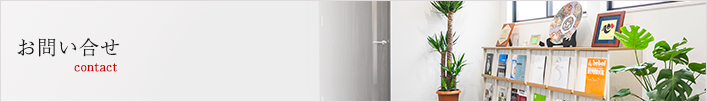 お問い合わせ