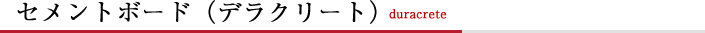 セメントボード （デラクリート）