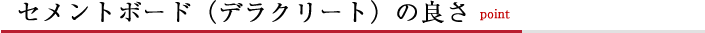 セメントボード （デラクリート）の良さ