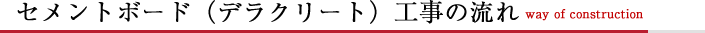 セメントボード （デラクリート）設置の流れ