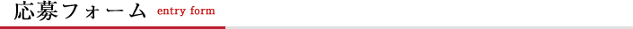 応募フォーム