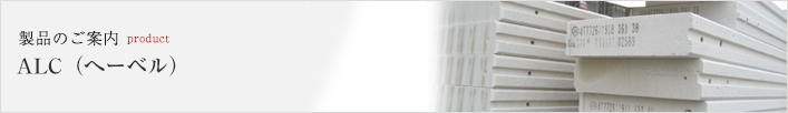 製品のご案内