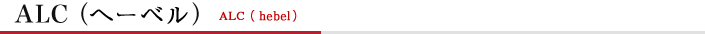 ALC（へーベル）