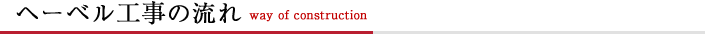 へーベル設置の流れ