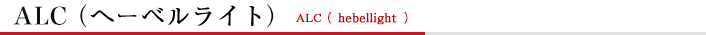 ALC（へ―ベルライト）