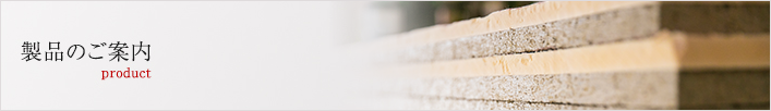 製品のご案内