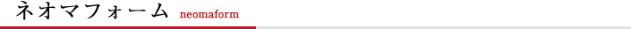 ネオマフォーム