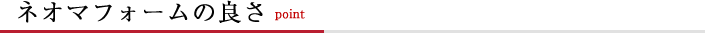 ネオマフォームの良さ