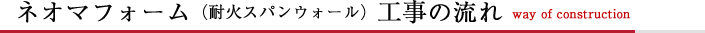 ネオマフォーム設置の流れ