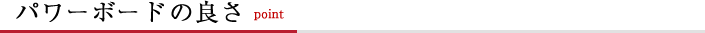 パワーボードの良さ～6つのポイント～