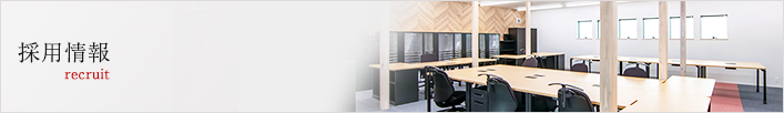 採用情報