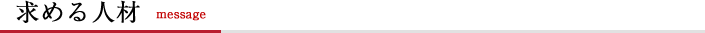 求める人材