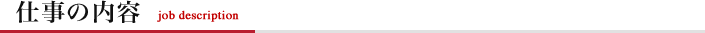 仕事の内容