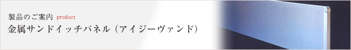 製品のご案内
