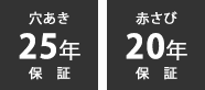 穴あき25年保証／赤さび20年保証