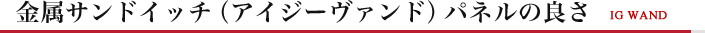 金属サンドイッチパネル（アイジーヴァンド）