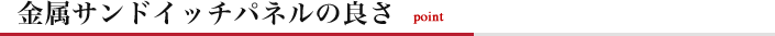 金属サンドイッチパネルの良さ