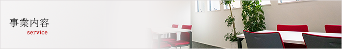事業内容