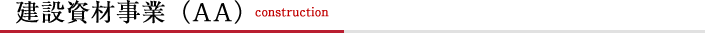 建設資材事業（AA）