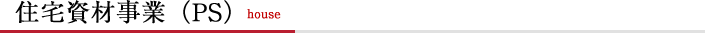 住宅資材事業（PS）