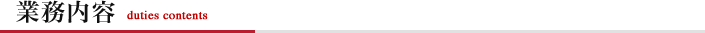 業務内容