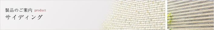 製品のご案内