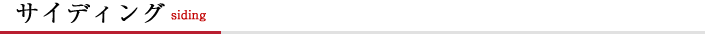 サイディング