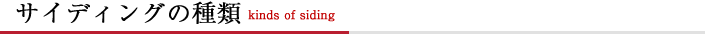 サイディングの種類