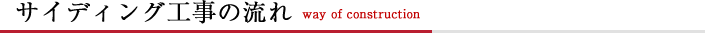 サイディング設置の流れ